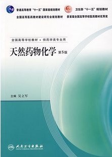 山东大学天然药物化学40讲视频