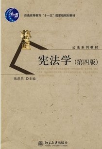 西北工业大学宪法学37讲视频