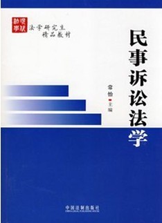 西北工业大学民事诉讼法48讲视频