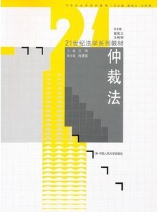 西北工业大学仲裁法37讲视频