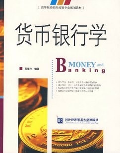 西北工业大学货币银行学40讲视频