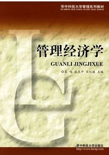 西北工业大学管理经济学36讲视频