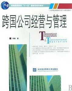 武汉理工大学跨国公司概论视频共32讲