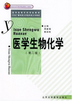 首都医科大学医学生物化学视频共28讲