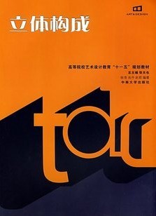 中国科技大学立体构成