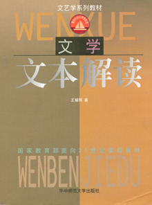 华中师范大学文学文本解读13讲视频