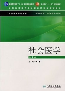 山东大学社会医学38讲视频