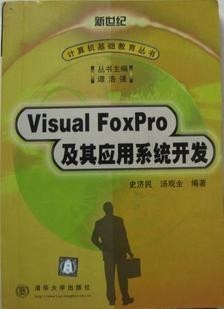 西北工业大学Visual FoxPro及其应用系统开发视频