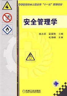 山东大学安全管理学31讲视频