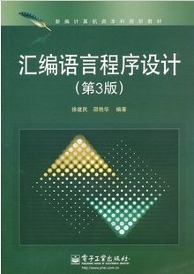 西北工业大学汇编语言程序设计64讲视频
