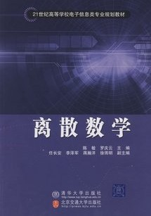 西北工业大学离散数学55讲视频