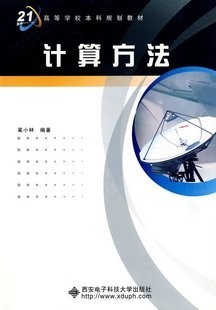 西北工业大学计算方法42讲视频