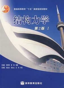 西北工业大学结构力学89讲视频