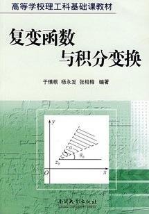西北工业大学复变函数与积分变换32讲视频