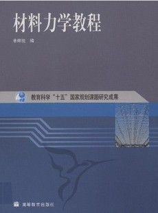 西北工业大学材料力学48讲视频