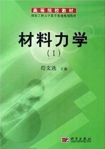 武汉理工大学材料力学视频共88讲