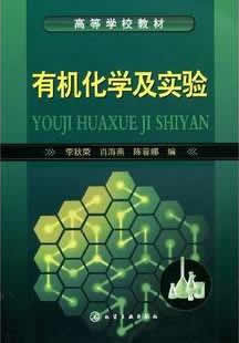 清华大学有机化学及实验49讲视频
