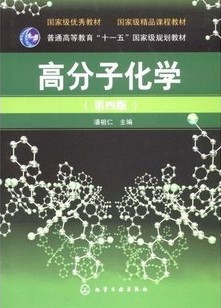 浙江大学高分子化学22讲视频