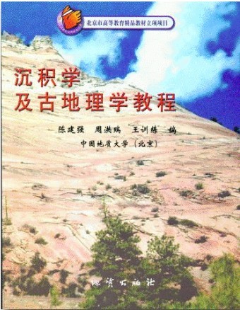 中国地质大学沉积学与古地理学36讲视频