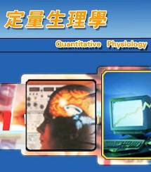 浙江大学定量生理学53讲视频