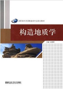 中国地质大学构造地质学视频共37讲