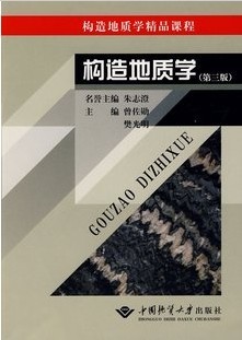 西北大学构造地质学视频和ppt课件