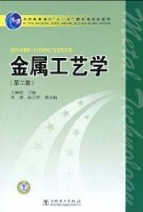 武汉理工大学金属工艺学132讲视频