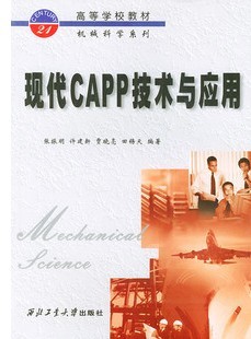 西北工业大学CAPP开发应用技术25讲视频