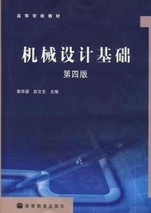 武汉理工大学 机械设计基础