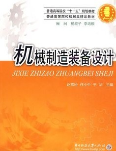 武汉理工大学机械制造装备设计40讲视频