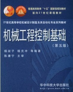 山东大学机械工程控制基础26讲视频