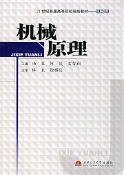 西北工业大学机械原理41讲视频