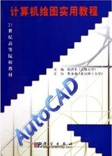 上海交通大学计算机绘图理论基础AUTOCAD共6讲视频