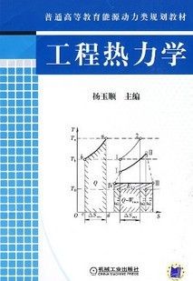 上海交通大学工程热力学55讲视频