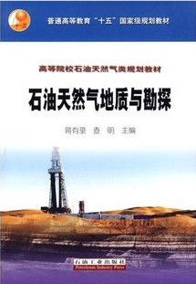中国石油大学石油天然气地质与勘探