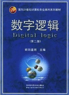 武汉理工大学数字逻辑视频共32讲