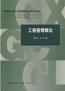 武汉理工大学工程管理概论34讲视频
