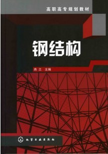 西北工业大学钢结构30讲视频