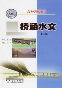 武汉理工大学桥涵水文视频共38讲
