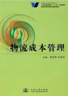 武汉理工大学物流成本管理共40讲视频