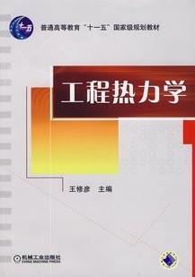 清华大学工程热力学53讲视频