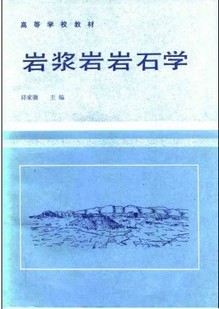 西北大学岩浆岩石学39讲视频