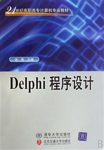 清华大学 Delphi程序设计24讲视频