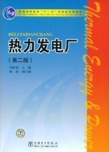 华北电力大学热力发电厂