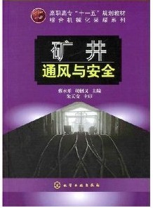 山东科技大学 矿井通风与安全22讲视频