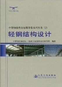 同济大学建筑钢结构设计