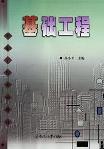 东南大学基础工程视频共30讲