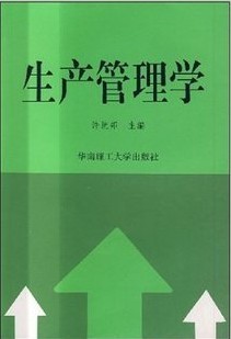 武汉理工大学生产管理学视频共43讲