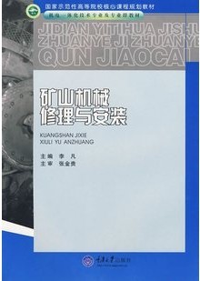 重庆大学矿山机械99讲视频