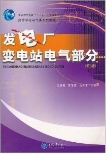 重庆大学发电厂及变电站电气部分共62讲